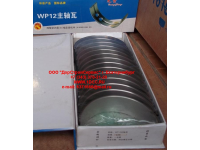 Вкладыши коренные WP12 (комплект) -0,03 SH SHAANXI / Shacman (ШАНКСИ / Шакман) 612630010088/89 -0.03 фото 1 Симферополь