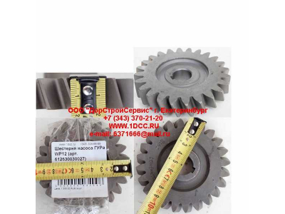 Шестерня насоса ГУРа WP12 SHAANXI / Shacman (ШАНКСИ / Шакман) 612630030027 фото 1 Симферополь