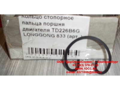 Кольцо стопорное пальца поршня двигателя TD226B6G LONGGONG 833 Lonking CDM (СДМ) 12151395 фото 1 Симферополь